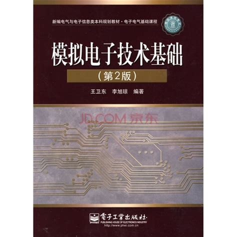模拟电子技术基础图册_360百科