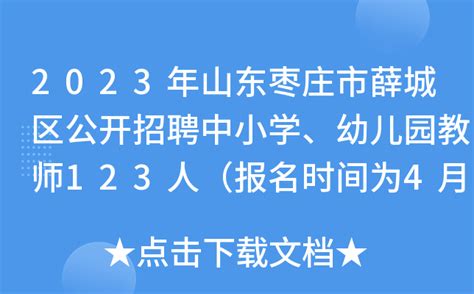 2023年山东枣庄市薛城区公开招聘中小学、幼儿园教师123人（报名时间为4月18日-20日）