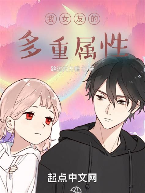 《我女友的多重属性》小说在线阅读-起点中文网