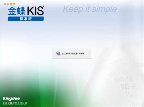 怎样安装金蝶KIS标准版-金蝶KIS标准版的安装步骤 - PC下载网资讯网