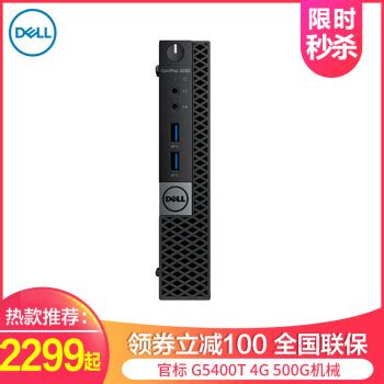 ?戴尔（DELL） OptiPlex 3060MFF微型迷你Mini商用台式电脑小主机客厅htpc 单主机不含显示器 官标 G5400T 4G ...