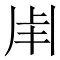 悦_悦字的拼音,意思,字典释义 - 《新华字典》 - 汉辞宝