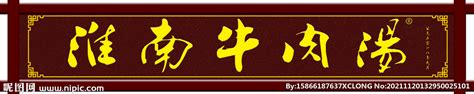 淮南牛肉汤牌匾设计图__广告设计_广告设计_设计图库_昵图网nipic.com