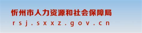 忻州市人力资源和社会保障局