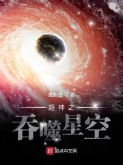 超神之吞噬星空_第一章 穿越在线免费阅读-起点中文网