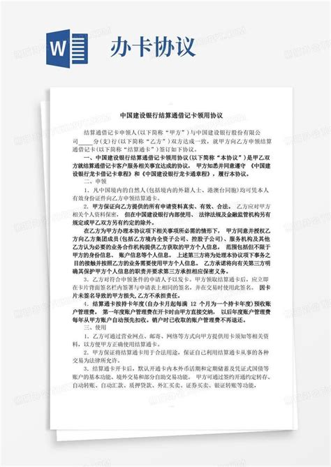 中国建设银行结算通借记卡协议及申请书Word模板下载_熊猫办公