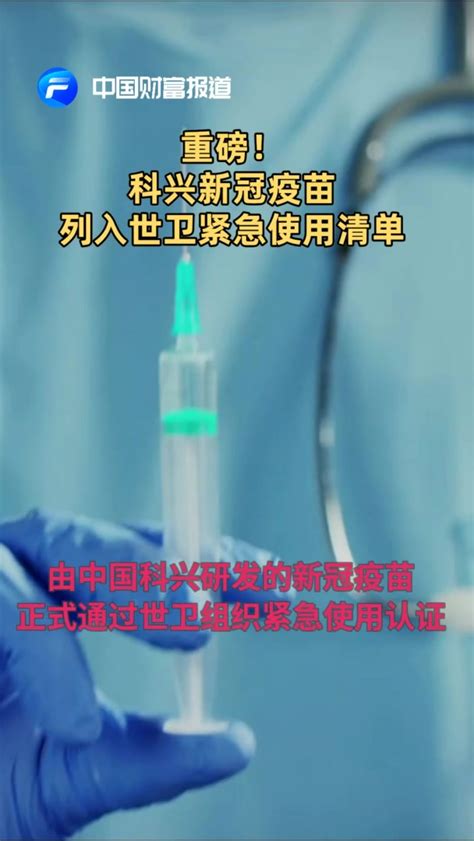 【中国财富报道】重磅！科兴新冠疫苗列入世卫紧急使用清单_凤凰网视频_凤凰网