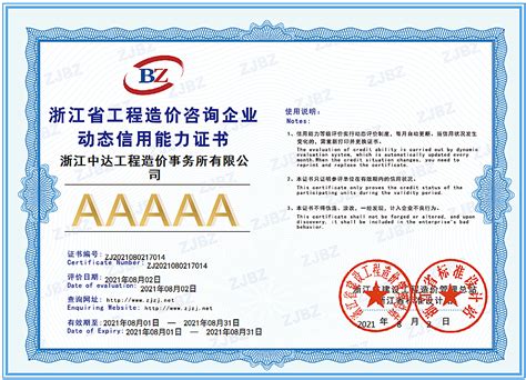 AAAAA级造价信用证书_资质荣誉_浙江中达工程造价事务所有限公司