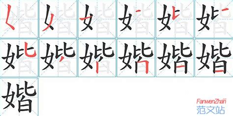 媘的笔顺_汉字媘的笔顺笔画 - 笔顺查询 - 范文站