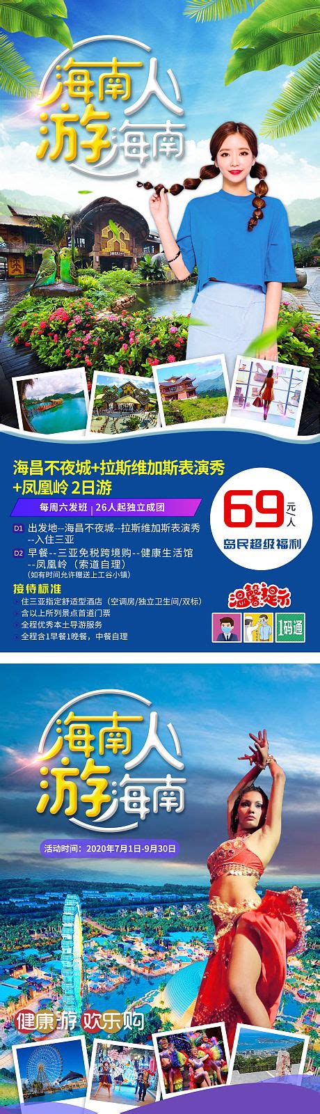 环游海南创意旅游海报PSD广告设计素材海报模板免费下载-享设计