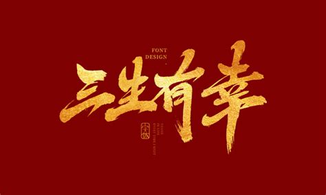 三生有幸,中文字体,字体设计,设计,汇图网www.huitu.com