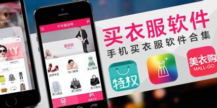 买衣服app大全_买衣服app排行榜_买衣服软件有哪些
