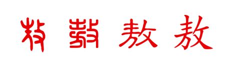 敖姓头像非主流