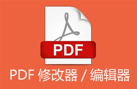 PDF编辑器技巧之如何修改PDF文件内容