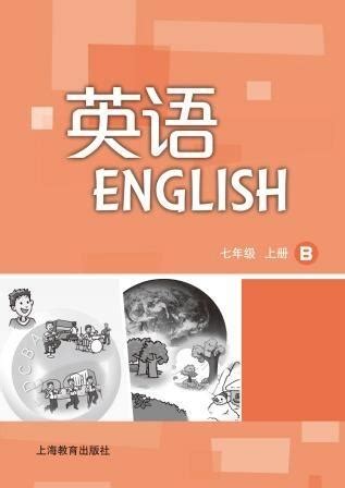 英语 B 七年级上册 - 练习册 - 世纪外语网