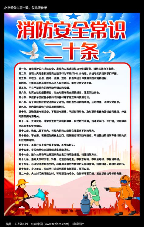 消防安全常识二十条海报图片_海报_编号11558419_红动中国