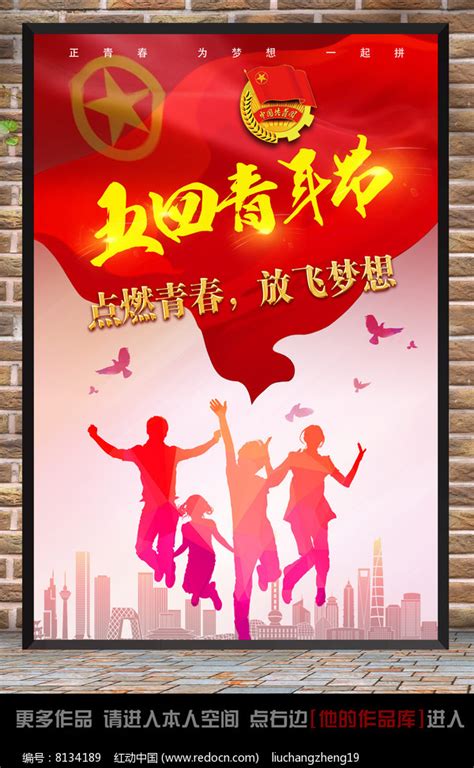 中国风五四青年节海报设计_红动网