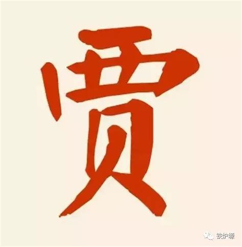 贾姓氏非主流头像