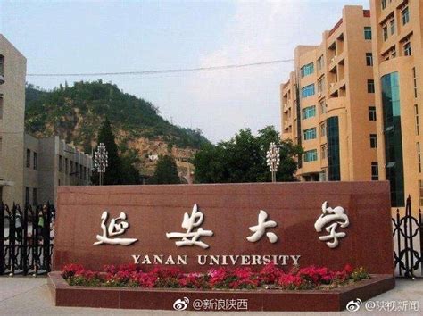 延安大学成陕西一本高校 所有专业在陕按一本录取