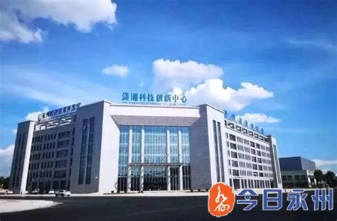 永州创新孵化基地在永州经济技术开发区正式开园_图片新闻_产业项目建设年
