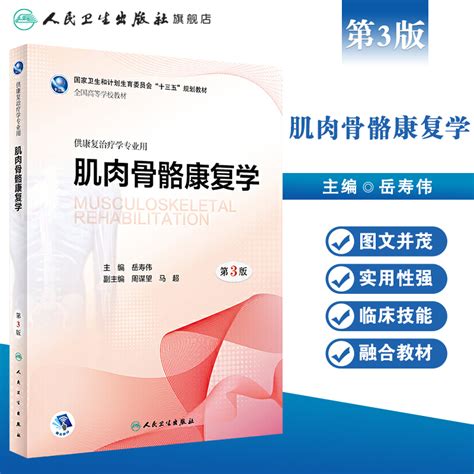[旗舰店现货]肌肉骨骼康复学第3版岳寿伟主编供康复治疗学专业用9787117262163康复治疗规划教材人卫社_虎窝淘