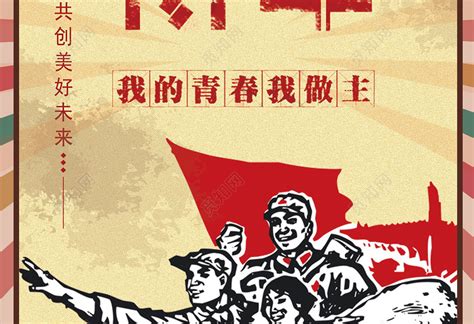 54五四青年节红色经典海报图片下载 - 觅知网