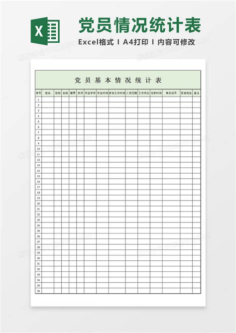 党员基本情况统计表Excel模板下载_熊猫办公