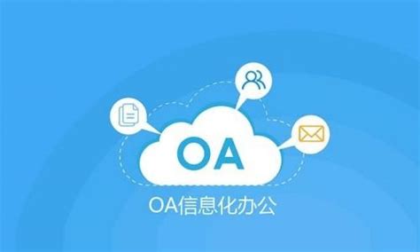 OA办公系统_官方电脑版_华军软件宝库