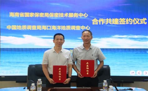 海口中心与海南省国家保密局保密技术服务中心签订合作共建协议中国地质调查局海口海洋地质调查中心