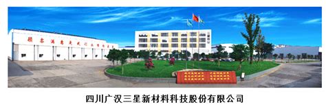 四川广汉三星新材料科技股份有限公司：前进的道路没有句号__铝加网
