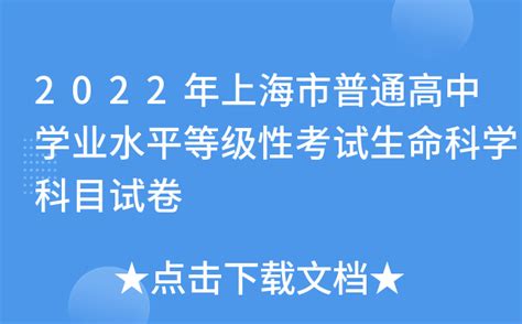 2022年上海市普通高中学业水平等级性考试生命科学科目试卷