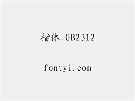 楷体GB2312字体_官方电脑版_51下载
