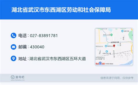 ☎️湖北省武汉市东西湖区劳动和社会保障局：027-83891781 | 查号吧 📞