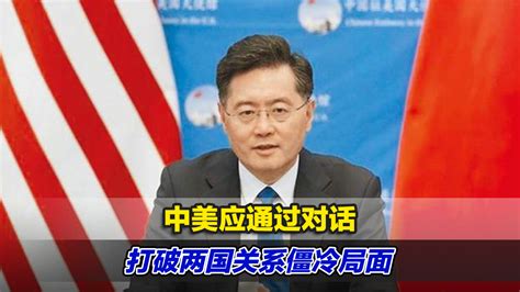 中国驻美大使：中美应通过对话打破两国关系僵冷局面_凤凰网视频_凤凰网