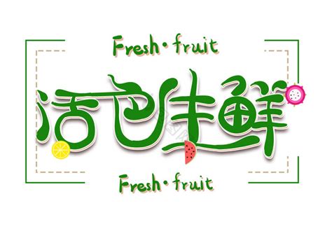 蔬果生鲜新鲜美味艺术字艺术字设计图片-千库网