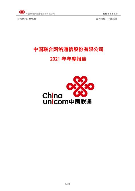 中国联通：中国联合网络通信股份有限公司2021年年度报告全文