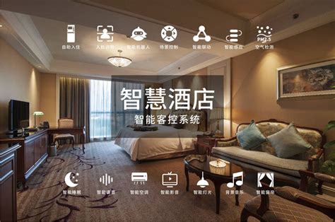 智慧酒店方案 - 深圳智控云物联网科技有限公司