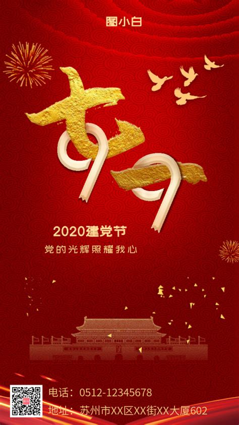 七一建党节2020年99周年纪念手机海报-图小白