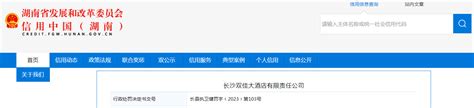 长沙双佳大酒店有限责任公司被罚款1100元-中国质量新闻网