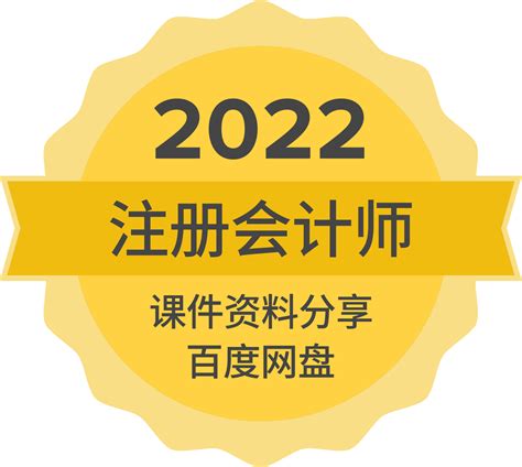 2022年/2023年最新注册会计师网课资源百度云分享 - 豫蒙教育资料站