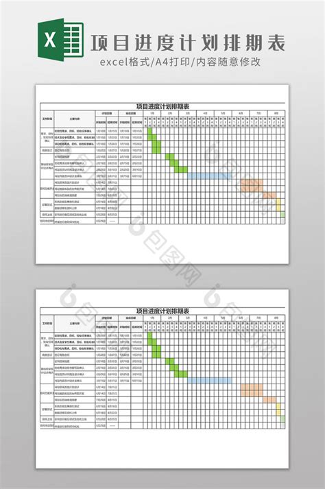 项目进度计划排期表EXCEL模板下载-包图网