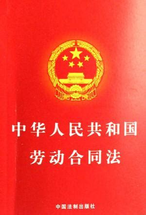 中华人民共和国劳动合同法 (豆瓣)