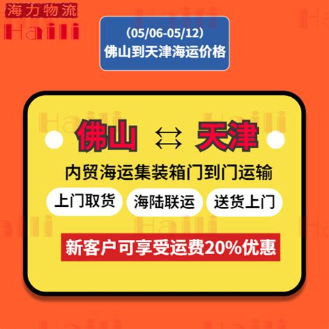 2023年5月6日~05月12日佛山到天津内贸海运集装箱运费报价 -- 海力物流