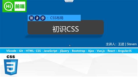 什么是CSS_Web前端开发第二季：CSS布局-CSDN在线视频培训