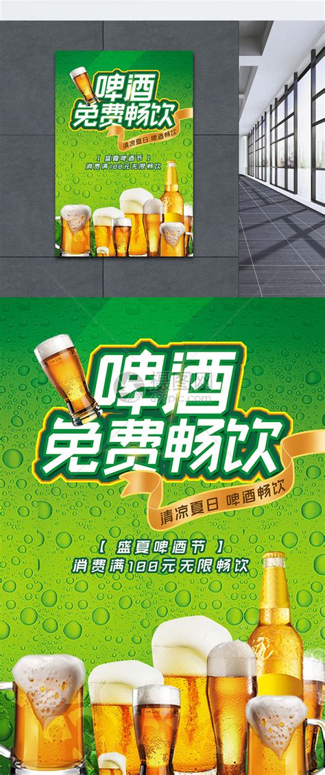 夏日啤酒节无限畅饮促销海报图片_海报_编号9484097_红动中国