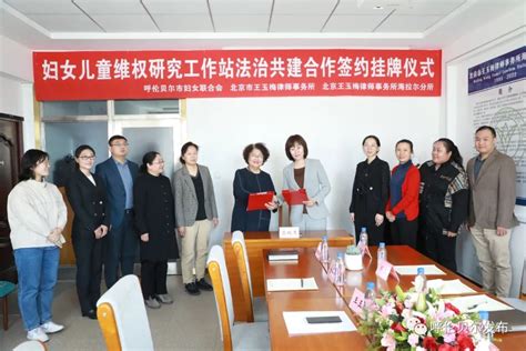 呼伦贝尔市妇联与北京市王玉梅律师事务所及其海拉尔分所签署法治共建合作协议