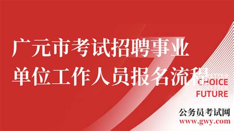 报名须知！广元市2023年下半年考试招聘事业单位工作人员报名流程 - 公务员考试网
