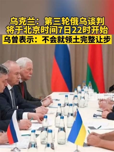 乌总统办公室：第三轮俄乌谈判将于北京时间7日22时开始_凤凰网视频_凤凰网