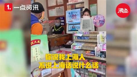 视频-店员听不懂上海话被训斥投诉：上海人不说上海话 说什么话_手机新浪网