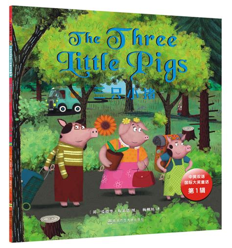 三只小猪的故事，儿童故事，儿童睡前故事，童话故事
